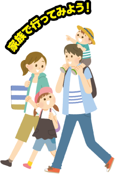 家族で行ってみよう！
